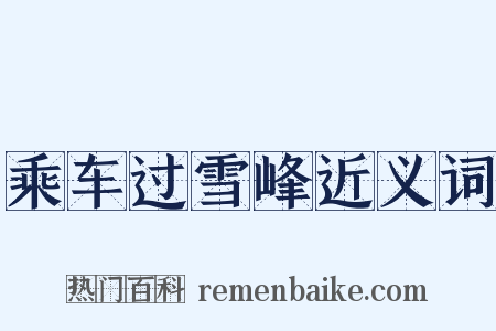 乘车过雪峰近义词是什么意思的图片